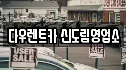 다우렌트카 신도림영업소