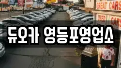 듀오카 영등포영업소
