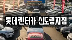 롯데렌터카 신도림지점