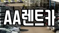 AA렌트카