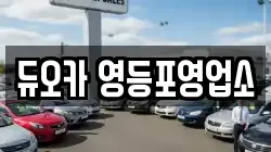듀오카 영등포영업소