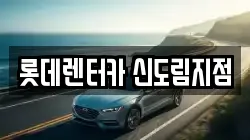 롯데렌터카 신도림지점