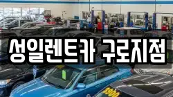 성일렌트카 구로지점