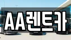 AA렌트카