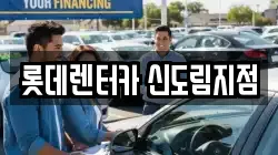롯데렌터카 신도림지점