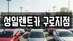 성일렌트카 구로지점