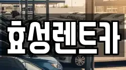 효성렌트카