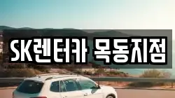SK렌터카 목동지점