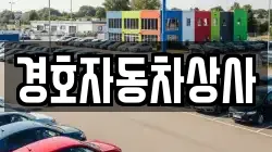 경호자동차상사