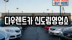 서울 영등포구 문래동6가 렌트카,단기렌트카,장기렌트카,중고차,중고차매매,중고차매입