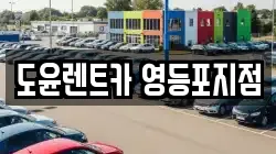도윤렌트카 영등포지점