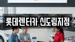 롯데렌터카 신도림지점