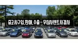 중고차구입,판매,수출-무심사렌트차결사