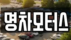 명차모터스