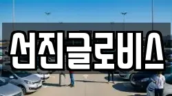 선진글로비스