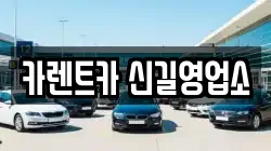 카렌트카 신길영업소
