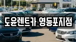 서울 영등포구 양평동 렌트카,단기렌트카,장기렌트카,중고차,중고차매매,중고차매입