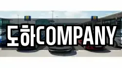 도하COMPANY