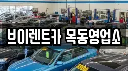 브이렌트카 목동영업소