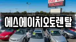 에스에이치오토렌탈
