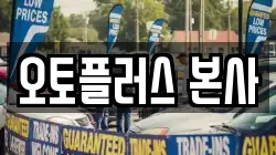 오토플러스 본사