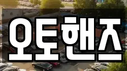 오토핸즈