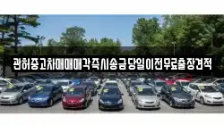 관허중고차매매매각즉시송금당일이전무료출장견적