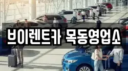 브이렌트카 목동영업소