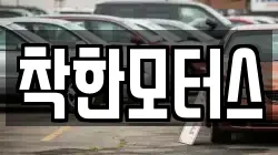 착한모터스