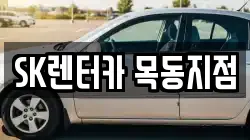 SK렌터카 목동지점