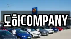 도하COMPANY