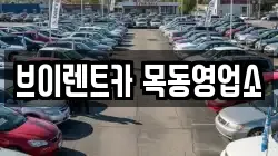 브이렌트카 목동영업소