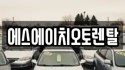 서울 영등포구 양평동2가 렌트카,단기렌트카,장기렌트카,중고차,중고차매매,중고차매입