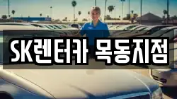 SK렌터카 목동지점