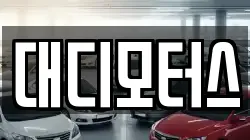 대디모터스