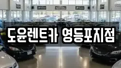 서울 영등포구 양평동3가 렌트카,단기렌트카,장기렌트카,중고차,중고차매매,중고차매입
