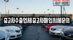 중고차수출업체중고차매입시세문의