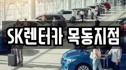 SK렌터카 목동지점
