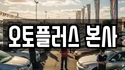 오토플러스 본사