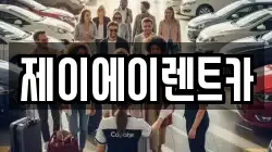 제이에이렌트카