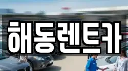 해동렌트카