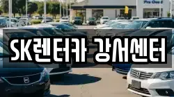 SK렌터카 강서센터