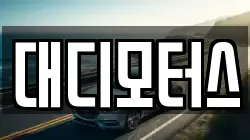 대디모터스
