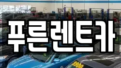 푸른렌트카