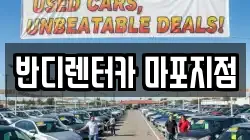 반디렌터카 마포지점