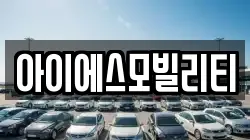 서울 영등포구 양화동 렌트카,단기렌트카,장기렌트카,중고차,중고차매매,중고차매입