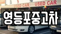 영등포중고차
