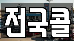 전국콜
