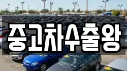 중고차수출왕