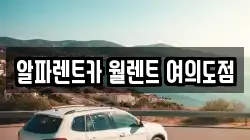 서울 영등포구 여의도동 렌트카,단기렌트카,장기렌트카,중고차,중고차매매,중고차매입